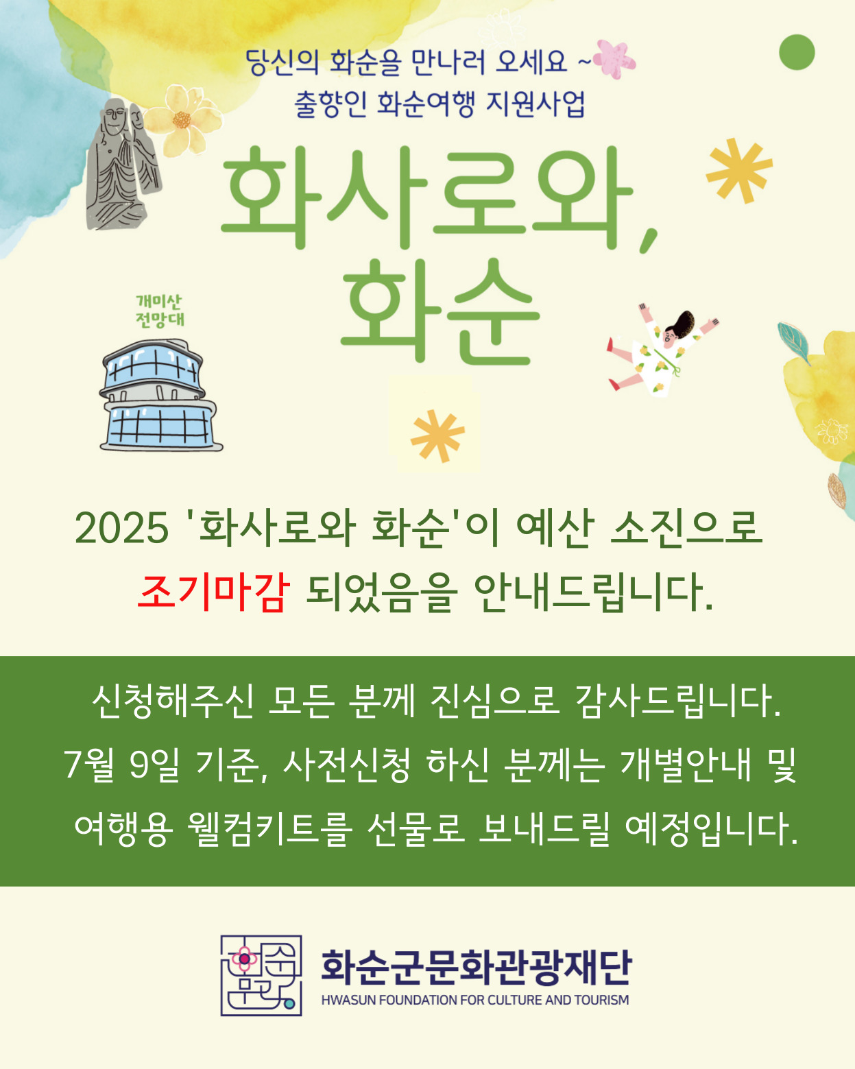 화사로와 조기마감